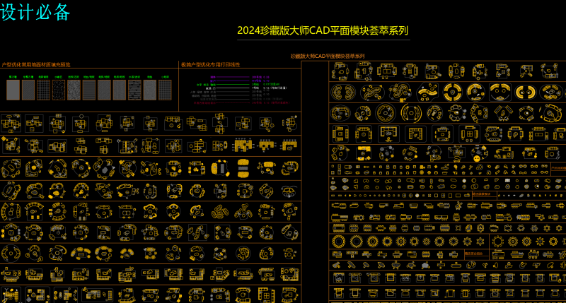 2024珍藏大师cad平面模块荟萃系列-大设天下