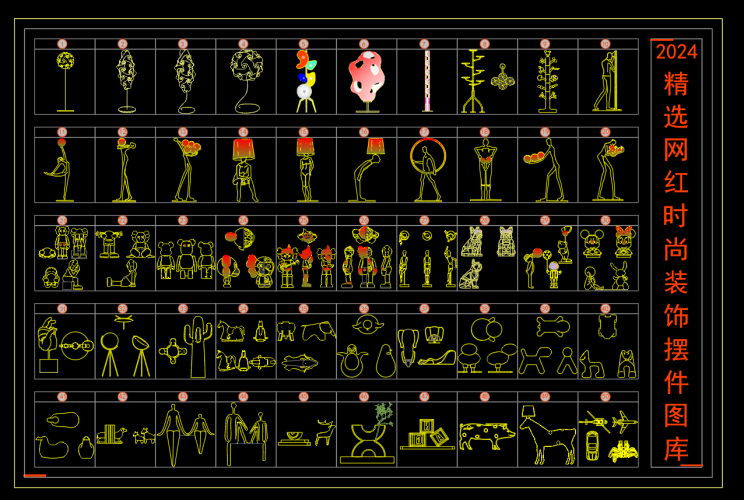 2024网红时尚装饰摆件CAD图块-大设天下