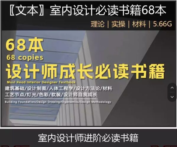 精选68本室内设计师畅销PDF电子书/专业提升软装装修材质布局人体工程学-大设天下