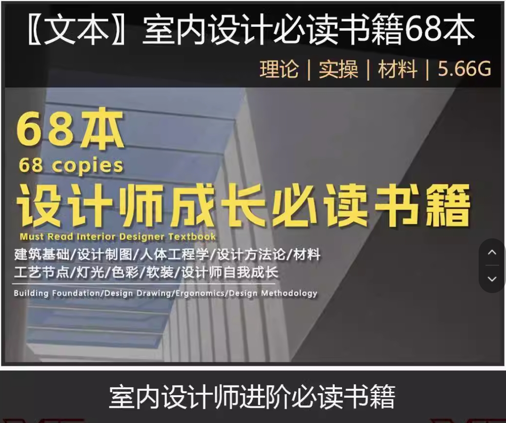 精选68本室内设计师畅销PDF电子书/专业提升软装装修材质布局人体工程学