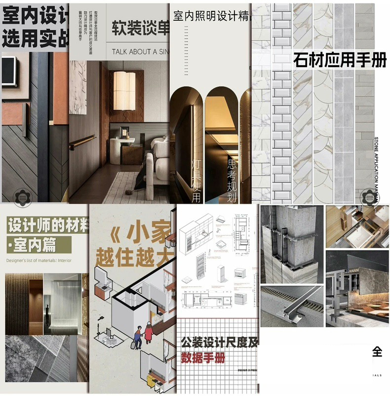 精选68本室内设计师畅销PDF电子书/专业提升软装装修材质布局人体工程学