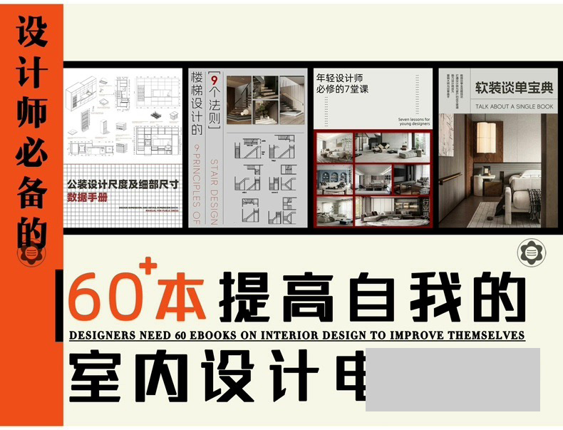 精选68本室内设计师畅销PDF电子书/专业提升软装装修材质布局人体工程学