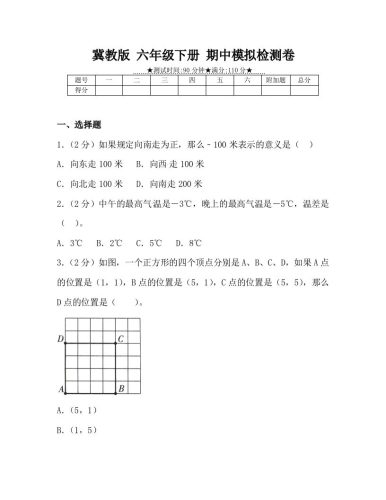 冀教版六年级下册数学期中质量检测试卷（4）（含答案）-大设天下