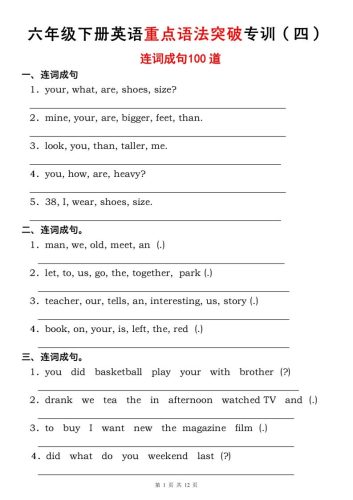 六年级下册人教PEP英语重点语法突破专项训练（四）连词成句-大设天下