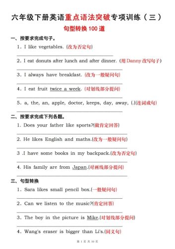 六年级下册人教PEP英语重点语法突破专项训练（三）句型转换转换-大设天下