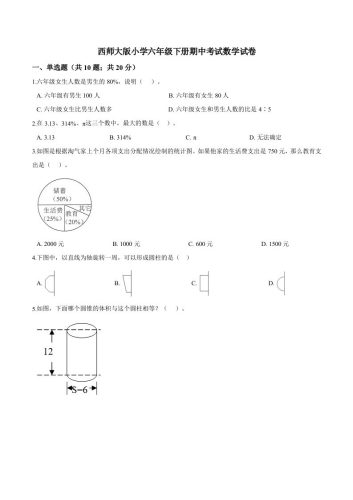 西师小学六年级下册期中考试数学试卷3（含解析）-大设天下