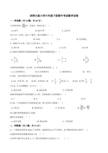 西师小学六年级下册期中考试数学试卷2（含解析）-大设天下