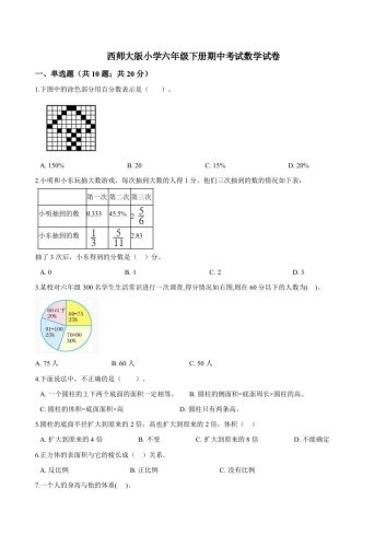 西师小学六年级下册期中考试数学试卷1（含解析）-大设天下