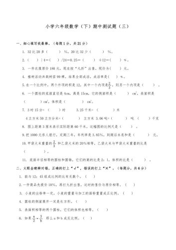 西师小学六年级数学下期中测试题及答案（三）-大设天下