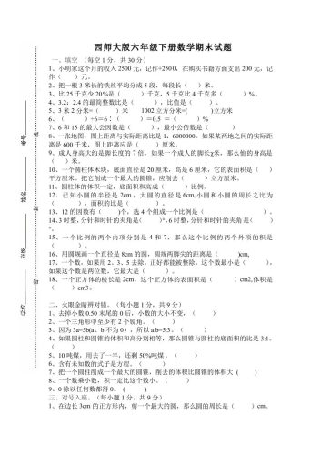 西师大版小学六年级下册期末考试数学试卷4（含答案）-大设天下