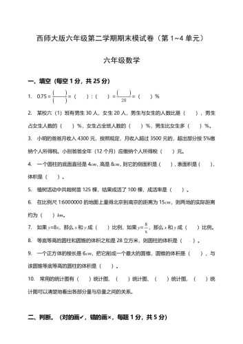 西师大版小学六年级下册期末考试数学试卷1（含答案）-大设天下