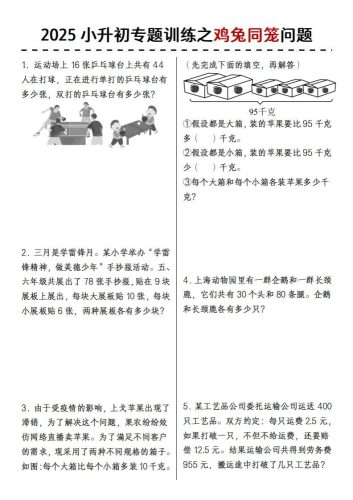 2025小升初专题训练之鸡兔同笼问题-大设天下