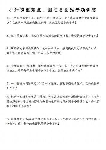 小升初数学【重难点：圆柱与圆锥专项训练】-大设天下