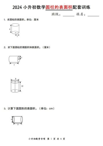 小升初数学【圆柱的表面积配套训练】-大设天下