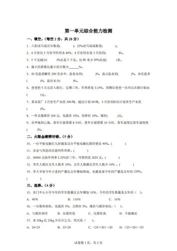 青岛63版数学六年级下册第一单元《欢乐农家游——百分数（二）》单元测试卷-大设天下