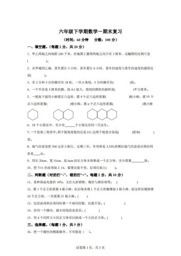 青岛63版数学六年级下册第六单元《回顾整理——总复习》单元测试卷-大设天下