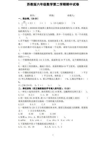 六下苏教版数学期中试卷无答案-大设天下
