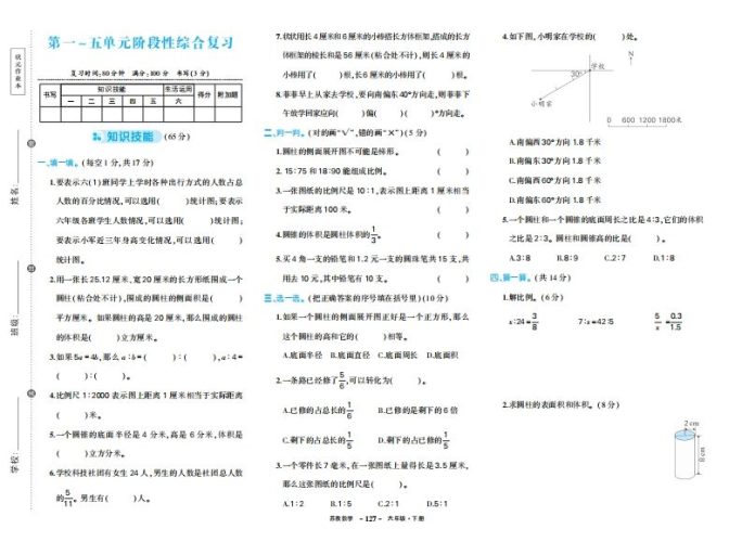 六下苏教版数学期中试卷-大设天下