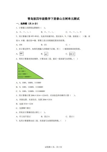 青岛版63数学四年级下册第一单元《泰山古树》单元测试卷-大设天下