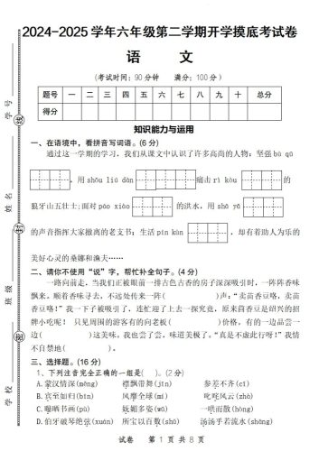24-25学年六年级下第二学期开学摸底考试卷语文-大设天下
