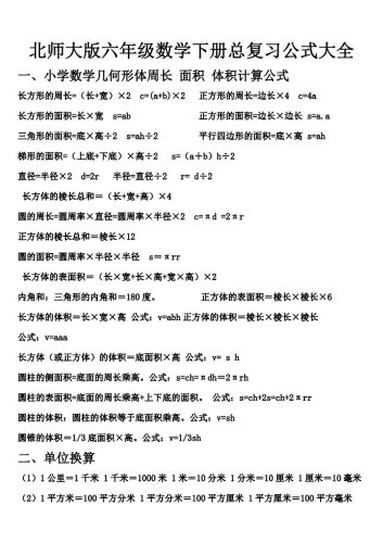 六下北师大数学期末总复习公式大全-大设天下
