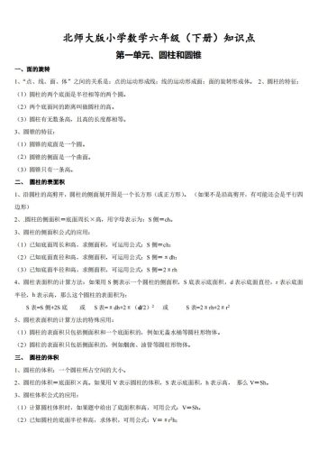 六下北师大数学期末全册知识点-大设天下