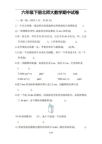 六下北师大数学期中测试卷-3-大设天下