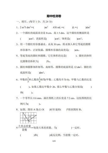 六下北师大数学期中测试卷-5(1)-大设天下