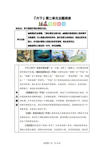 【主题阅读】统编版语文六年级下册第二单元“外国名著”（主题阅读）-大设天下