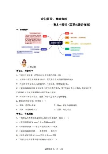 【阅读】统编版语文六年级下册整本书阅读：爱丽丝梦游仙境-大设天下