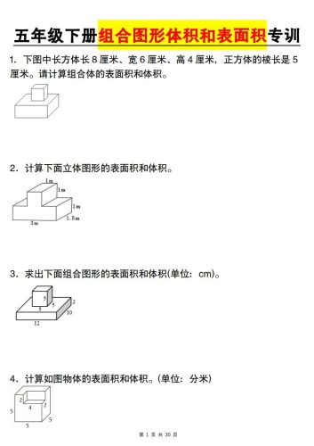 【图形专项】【组合图形体积和表面积专训】五下数学（人教版）-大设天下