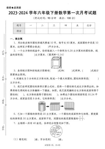 【苏教版2023-2024学年第一次月考试题】六下数学-大设天下