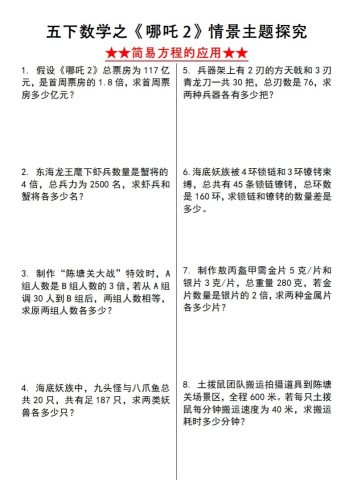 【苏教版】五下数学之《哪吒2》情景主题探究(简易方程的应用)（空白版）-大设天下