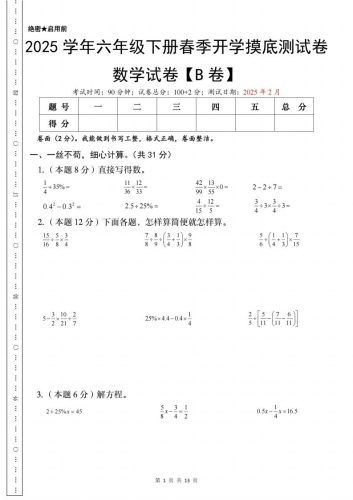 【苏教】2025学年六年级下册春季开学摸底测试数学试卷【B卷】-大设天下