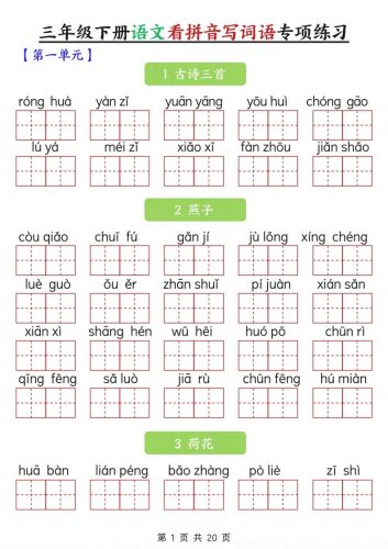三下语文看拼音写词语专项练习20页-大设天下