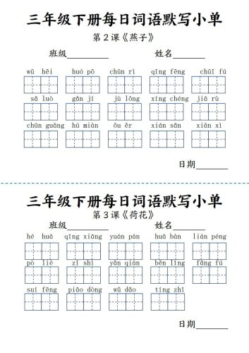【默写】三下语文《词语表》每日默写小单9页-大设天下