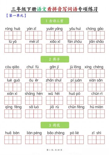 【词语专项】三下语文看拼音写词语专项练习（含答案20页）-大设天下