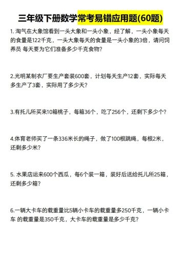 三年级数学下册60道易错应用题（含答案）-大设天下