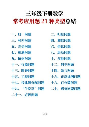 三年级下册数学常考应用题21种类型总结(附例题、解题思路)-大设天下