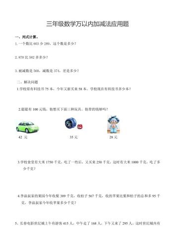 三下数学万以内加减法应用题-大设天下