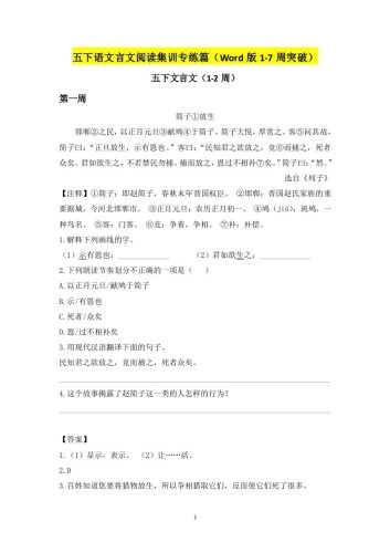 五下语文言文阅读集训专练篇（Word版1-7周突破）-大设天下