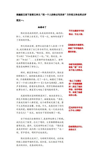 五下语文：第五单元习作《把一个人的特点写具体》习作范文和名师点评（11篇）-大设天下