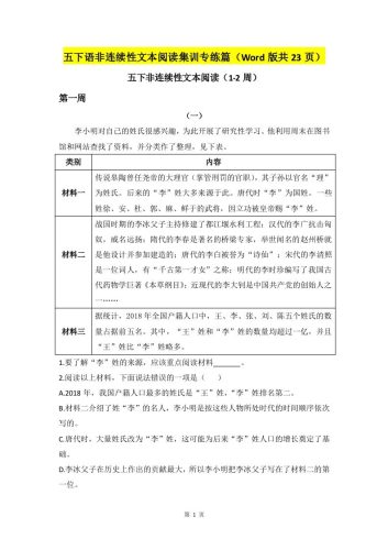 五下语文非连续性文本阅读集训专练篇（Word版共23页）-大设天下