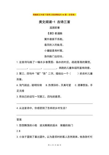 五年级下册语文类文阅读精选共46篇（含答案）-大设天下