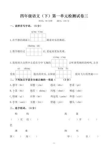 四下语文第一单元检测试卷（三）-大设天下