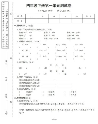 四下语文第一单元测试卷-3-大设天下