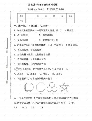苏教六年级数学下册期末测试③卷及答案-大设天下