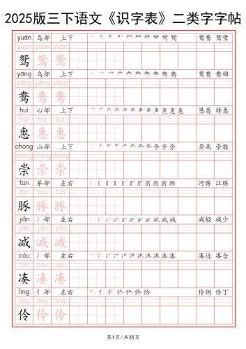 25版三下语文《识字表》二类字字帖35页-大设天下