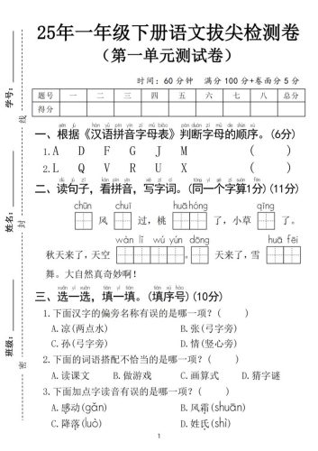25春一年级下册语文第一单元拔尖检测卷（含答案5页）-大设天下