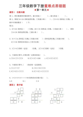 【（苏教版）重难点易错题（1-4单元）】三下数学-大设天下